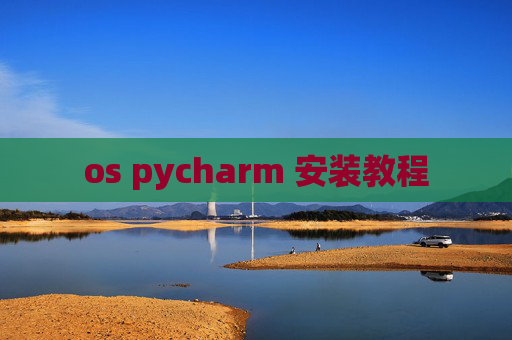 os pycharm 安装教程
